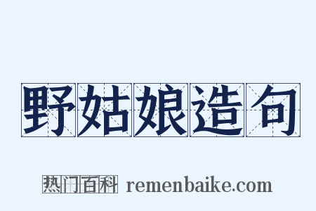 野姑娘造句是什么意思的图片